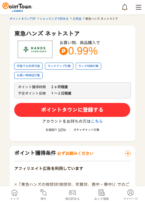 東急ハンズ ネットストアの過去最高画像（ポイントタウン・2026年5月17日）