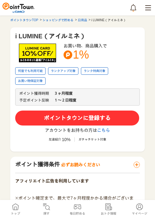 i LUMINE（アイルミネ）の掲載記録画像（ポイントタウン・2026年5月17日）