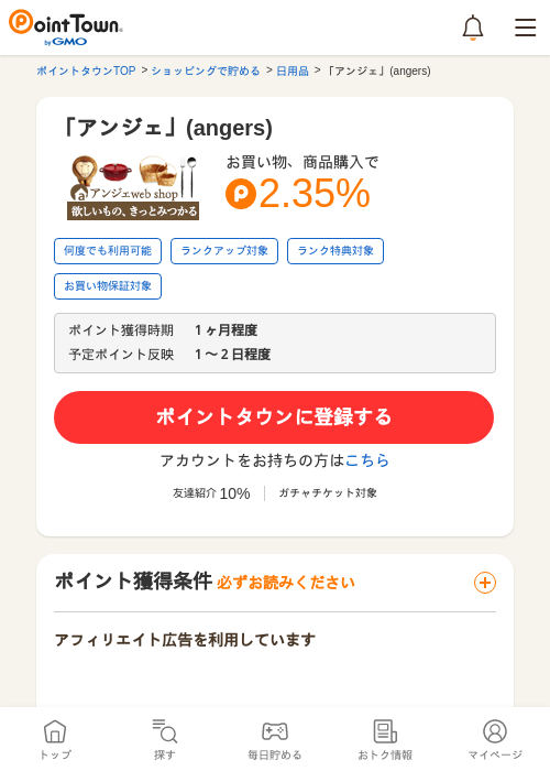 「アンジェ」(angers)の掲載記録画像（ポイントタウン・2026年5月24日）