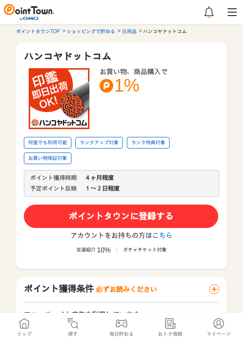 ハンコヤドットコムの過去最高画像（ポイントタウン・2026年5月17日）