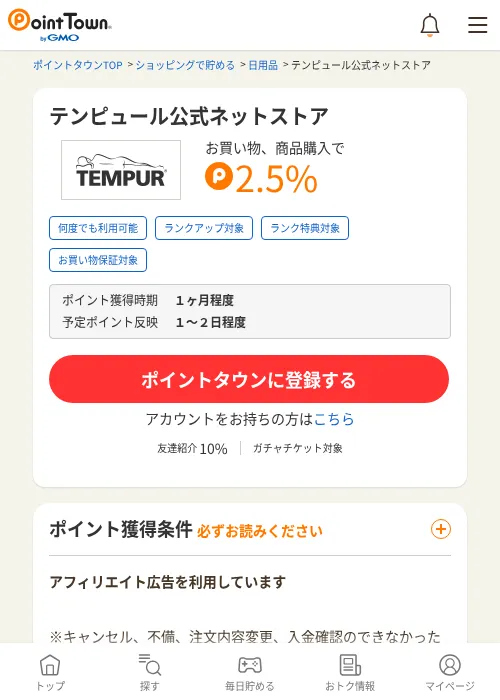テンピュール公式ネットストアの過去最高画像（ポイントタウン・2026年6月4日）