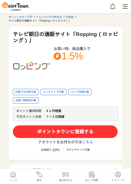 テレビ朝日の通販サイト「Ropping（ロッピング）」の過去最高画像（ポイントタウン・2026年5月17日）