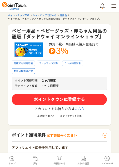 ベビー用品・ベビーグッズ・赤ちゃん用品の通販「ダッドウェイ オンラインショップ」の過去最高画像（ポイントタウン・2026年5月17日）