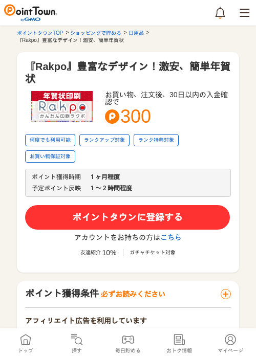 『Rakpo』豊富なデザイン！激安、簡単年賀状の過去最高画像（ポイントタウン・2026年5月16日）