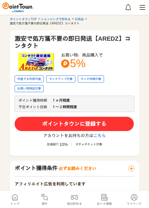 激安で処方箋不要の即日発送【AREDZ】コンタクトの過去最高画像（ポイントタウン・2026年5月16日）