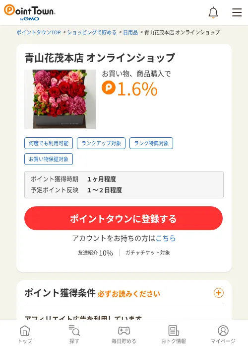 青山花茂本店 オンラインショップの過去最高画像（ポイントタウン・2026年6月4日）