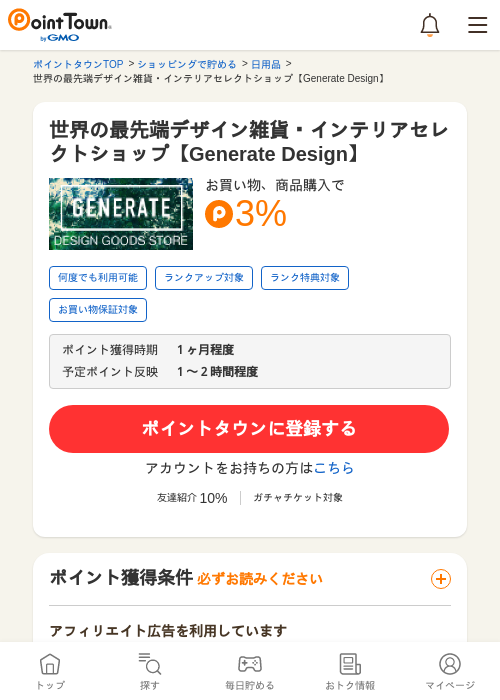 世界の最先端デザイン雑貨・インテリアセレクトショップ【Generate Design】の過去最高画像（ポイントタウン・2026年5月16日）
