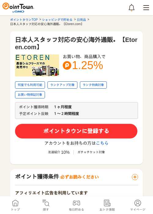 日本人スタッフ対応の安心海外通販。【Etoren.com】の過去最高画像（ポイントタウン・2026年5月17日）