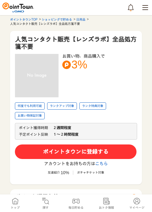 人気コンタクト販売【レンズラボ】全品処方箋不要の過去最高画像（ポイントタウン・2026年5月16日）