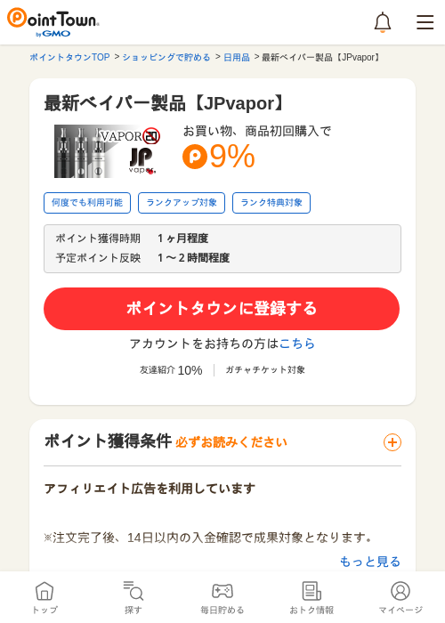最新べイパー製品【JPvapor】の過去最高画像（ポイントタウン・2026年5月16日）