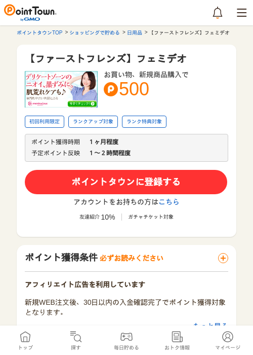 【ファーストフレンズ】フェミデオの過去最高画像（ポイントタウン・2026年5月16日）