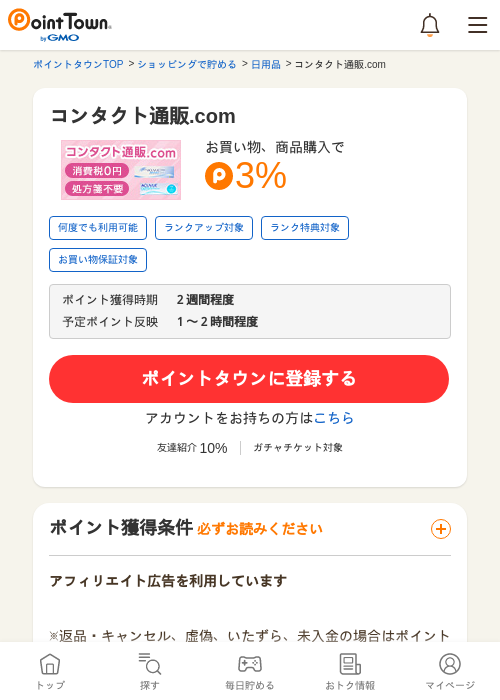 コンタクト通販.comの過去最高画像（ポイントタウン・2026年5月16日）