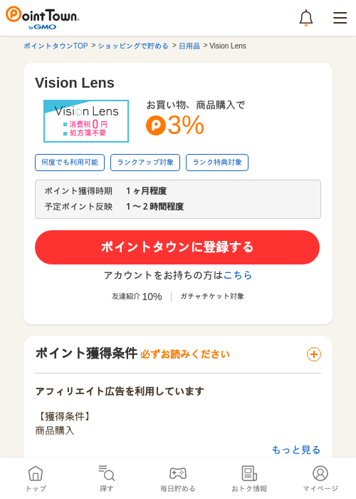 Vision Lensの掲載記録画像（ポイントタウン・2026年5月16日）