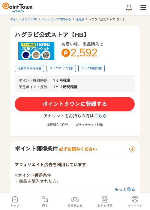 ハグラビ公式ストア【HB】の過去最高画像（ポイントタウン・2026年5月15日）