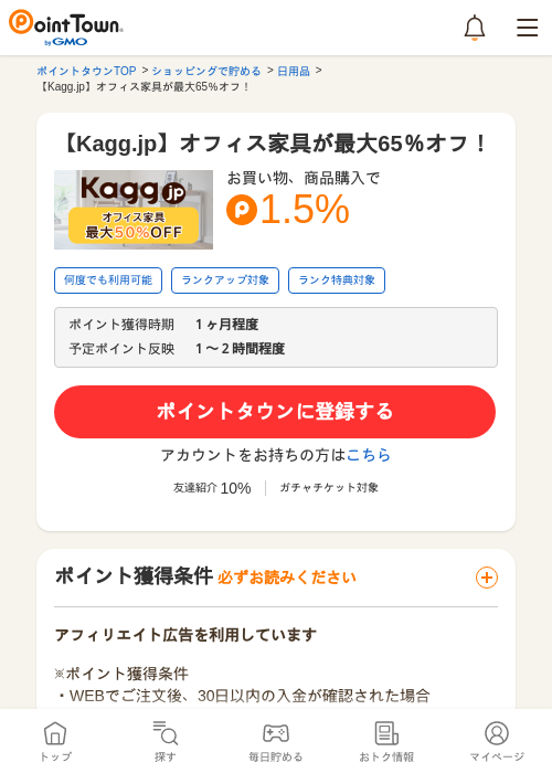 【Kagg.jp】オフィス家具が最大65％オフ！の過去最高画像（ポイントタウン・2026年5月15日）