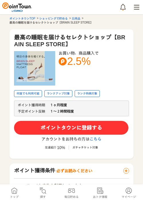 最高の睡眠を届けるセレクトショップ【BRAIN SLEEP STORE】の過去最高画像（ポイントタウン・2026年5月15日）