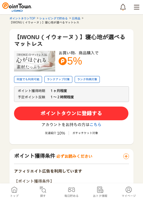 【IWONU（イウォーヌ）】寝心地が選べるマットレスの過去最高画像（ポイントタウン・2026年5月15日）