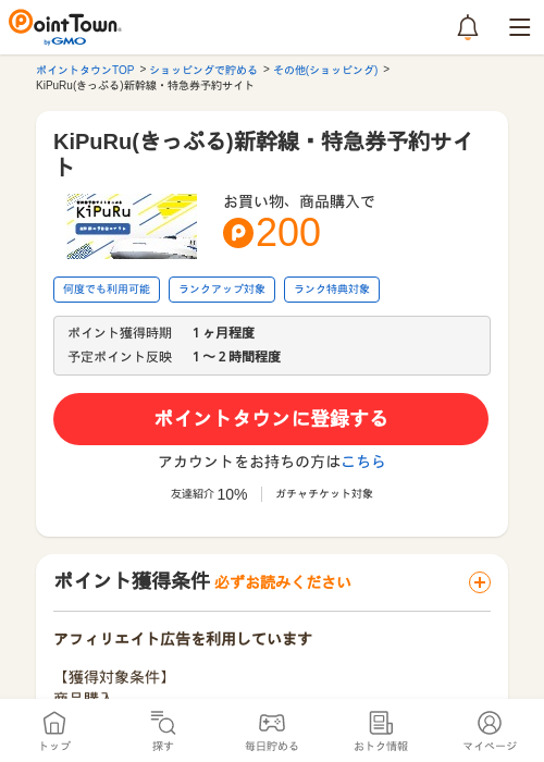 KiPuRu(きっぷる)新幹線・特急券予約サイトの過去最高画像（ポイントタウン・2026年5月16日）
