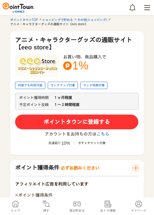 アニメ・キャラクターグッズの通販サイト【eeo store】の過去最高画像（ポイントタウン・2026年5月14日）