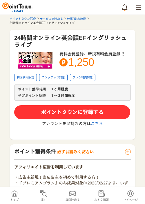 24時間オンライン英会話EFイングリッシュライブの過去最高画像（ポイントタウン・2026年5月14日）