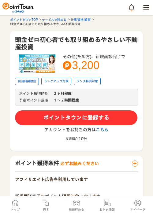 頭金ゼロ初心者でも取り組めるやさしい不動産投資の過去最高画像（ポイントタウン・2026年5月14日）