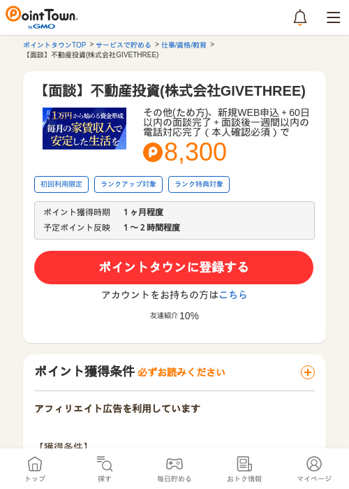 【面談】不動産投資(株式会社GIVETHREE)の過去最高画像（ポイントタウン・2026年5月14日）