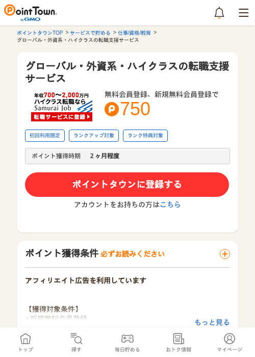 グローバル・外資系・ハイクラスの転職支援サービスの過去最高画像（ポイントタウン・2026年5月15日）