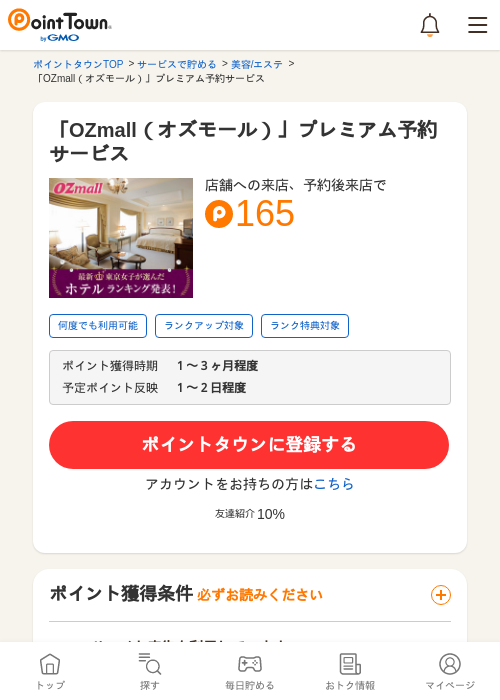 「OZmall（オズモール）」プレミアム予約サービスの過去最高画像（ポイントタウン・2026年5月14日）