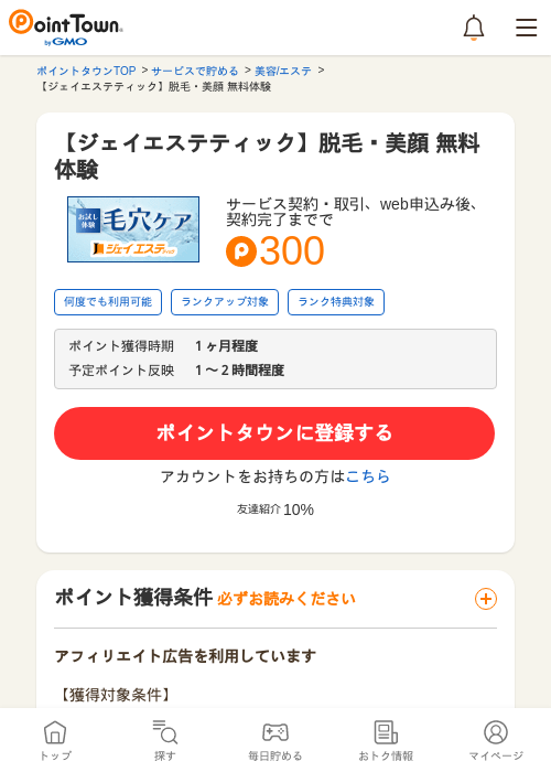 【ジェイエステティック】脱毛・美顔 無料体験の過去最高画像（ポイントタウン・2026年5月14日）