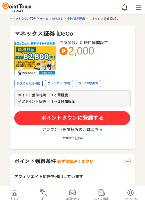 マネックス証券 iDeCoの過去最高画像（ポイントタウン・2026年5月14日）