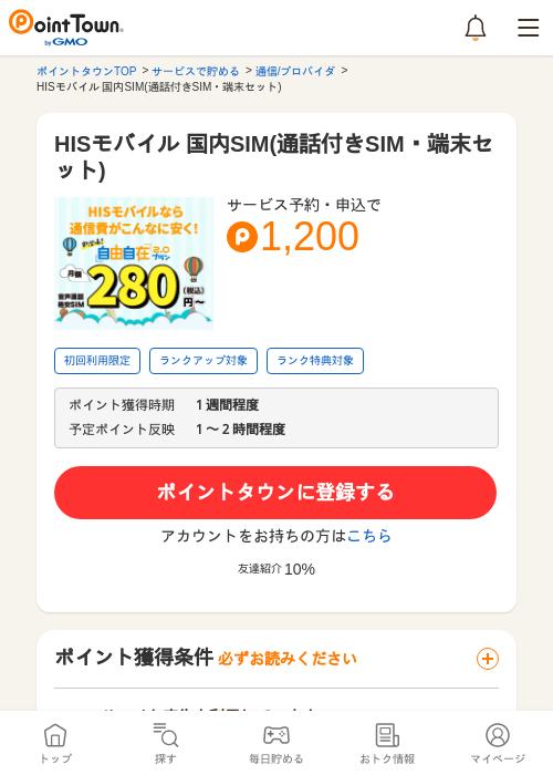 HISの過去最高画像（ポイントタウン・2026年5月13日）