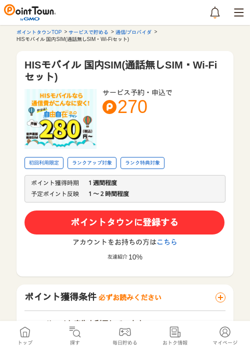 HISの過去最高画像（ポイントタウン・2026年5月13日）