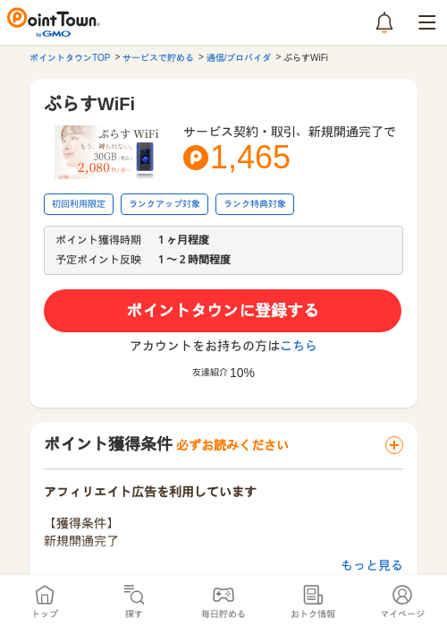 ぷらすWiFiの過去最高画像（ポイントタウン・2026年5月13日）