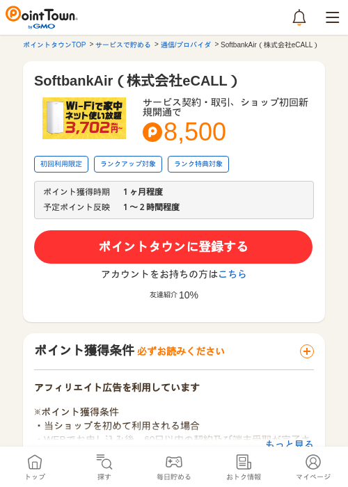 SoftbankAir（株式会社eCALL）の過去最高画像（ポイントタウン・2026年5月13日）