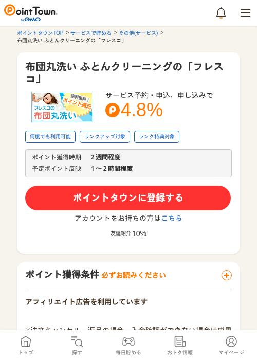 布団丸洗い ふとんクリーニングの「フレスコ」の過去最高画像（ポイントタウン・2026年5月8日）