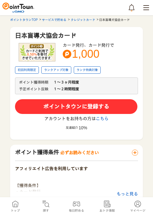 日本盲導犬協会カードの過去最高画像（ポイントタウン・2026年5月11日）
