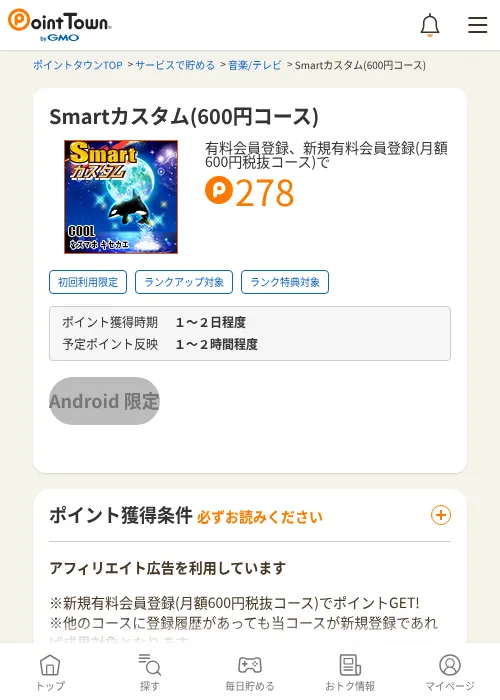Smartカスタム(600円コース)の過去最高画像（ポイントタウン・2026年6月4日）