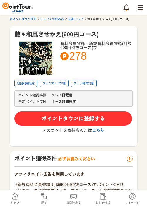 艶◆和風きせかえ(600円コース)の過去最高画像（ポイントタウン・2026年5月10日）