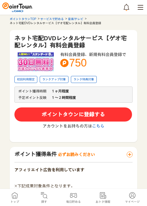 ネット宅配DVDレンタルサービス【ゲオ宅配レンタル】有料会員登録の過去最高画像（ポイントタウン・2026年5月9日）