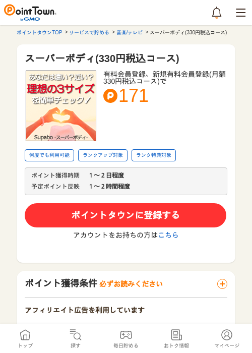 スーパーボディ(330円税込コース)の掲載記録画像（ポイントタウン・2026年5月10日）