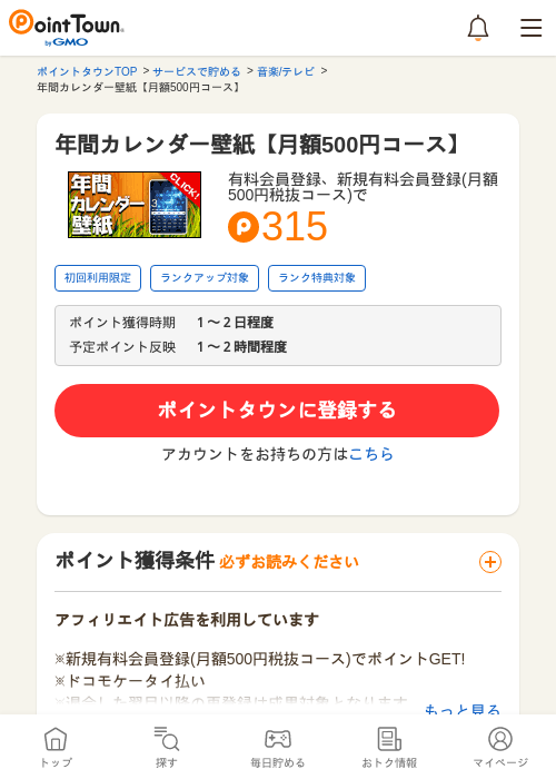年間カレンダー壁紙【月額500円コース】の過去最高画像（ポイントタウン・2026年5月11日）