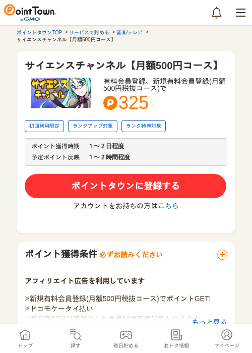 サイエンスチャンネル【月額500円コース】の過去最高画像（ポイントタウン・2026年5月10日）
