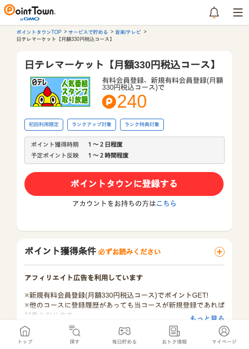 日テレマーケット【月額330円税込コース】の過去最高画像（ポイントタウン・2026年5月10日）