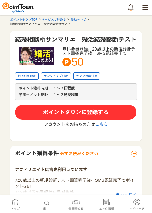 結婚相談所サンマリエ　婚活結婚診断テストの過去最高画像（ポイントタウン・2026年5月10日）