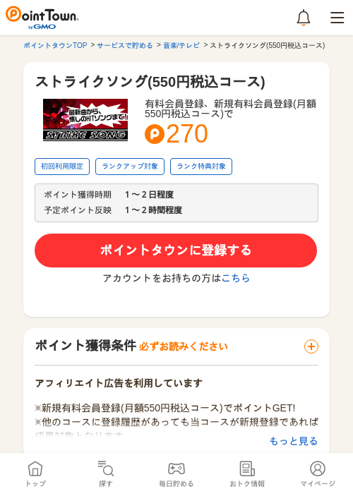 ストライクソング(550円税込コース)の過去最高画像（ポイントタウン・2026年5月11日）