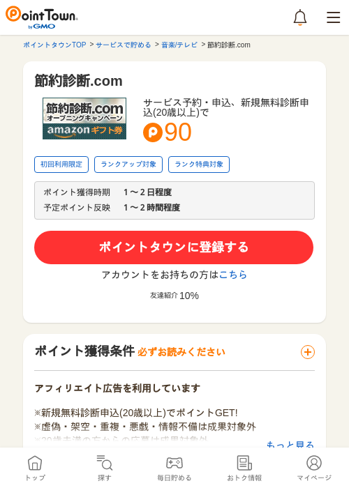 節約診断.comの過去最高画像（ポイントタウン・2026年5月10日）