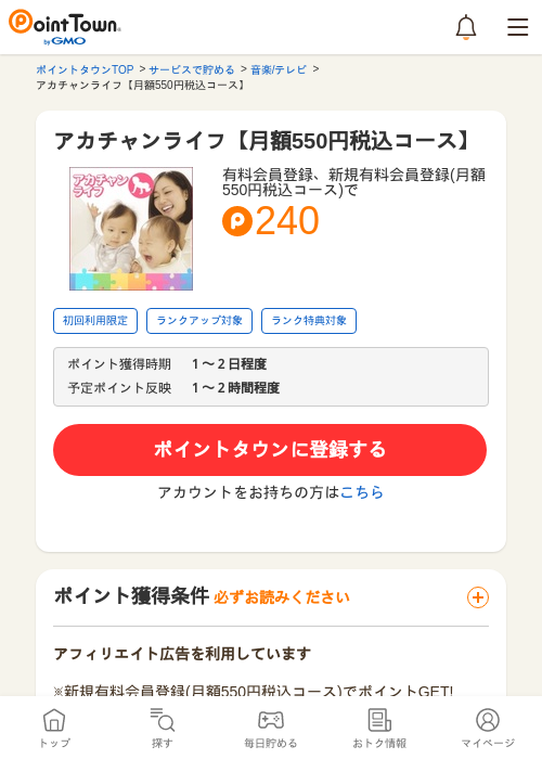アカチャンライフ【月額550円税込コース】の過去最高画像（ポイントタウン・2026年5月11日）