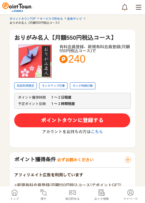 おりがみ名人【月額550円税込コース】の過去最高画像（ポイントタウン・2026年5月10日）
