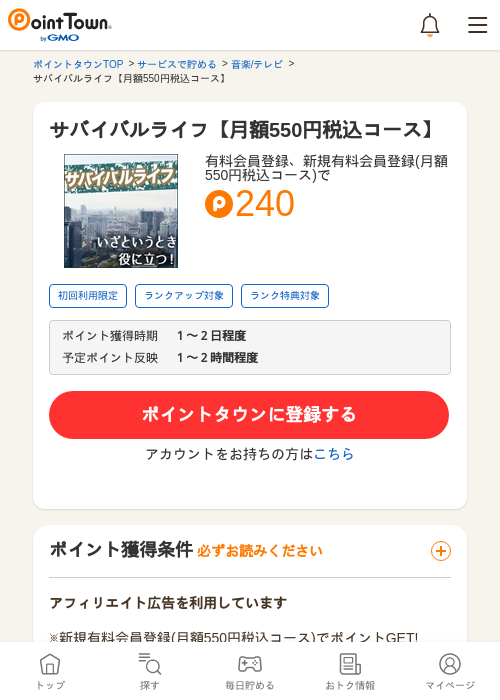 サバイバルライフ【月額550円税込コース】の過去最高画像（ポイントタウン・2026年5月10日）