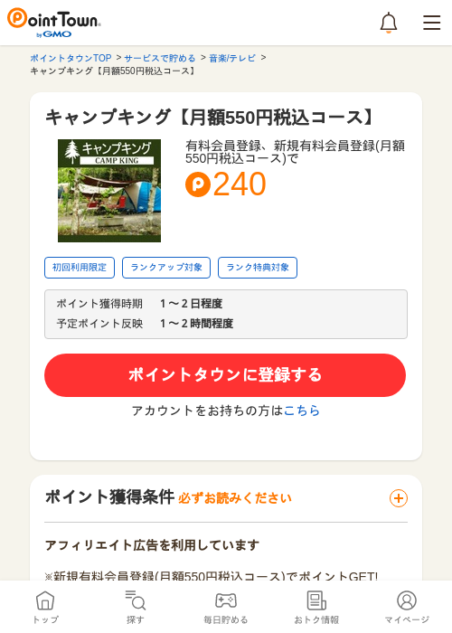 キャンプキング【月額550円税込コース】の過去最高画像（ポイントタウン・2026年5月10日）